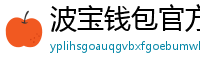 波宝钱包官方网站下载入口